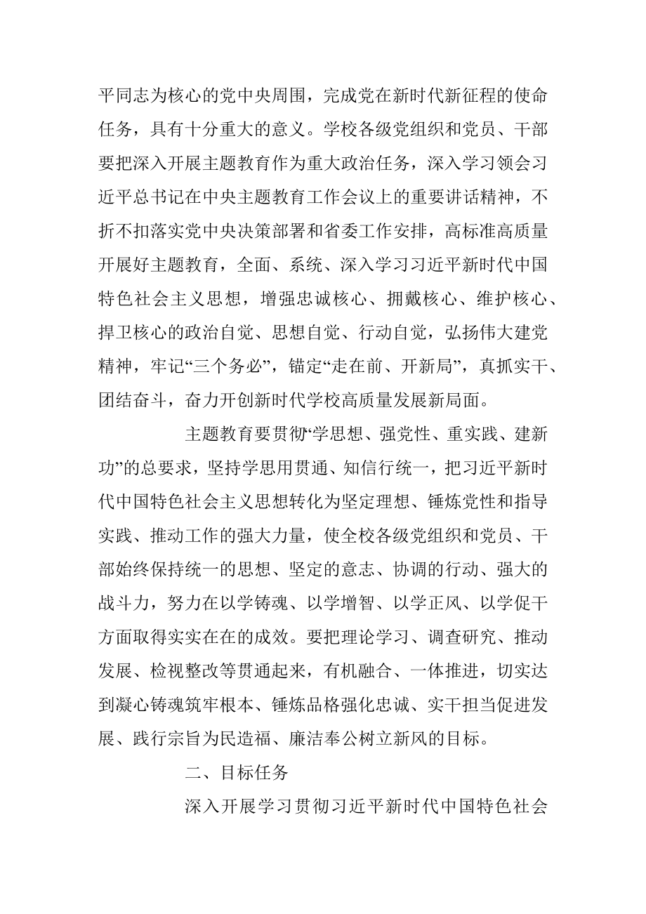 2023年在全校深入开展学习贯彻主题教育的实施方案.docx_第2页