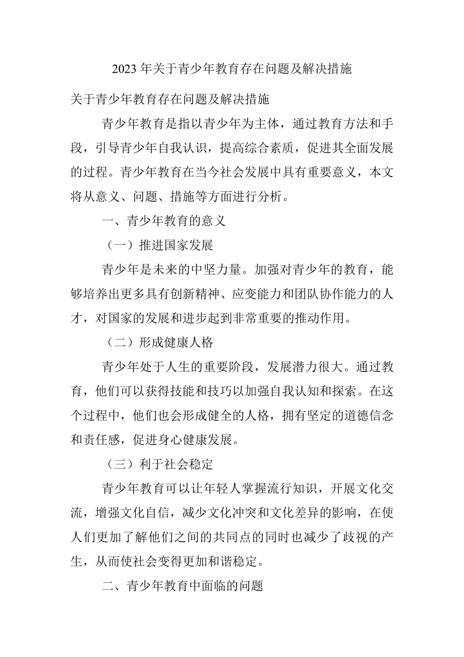 2023年关于青少年教育存在问题及解决措施.docx_第1页