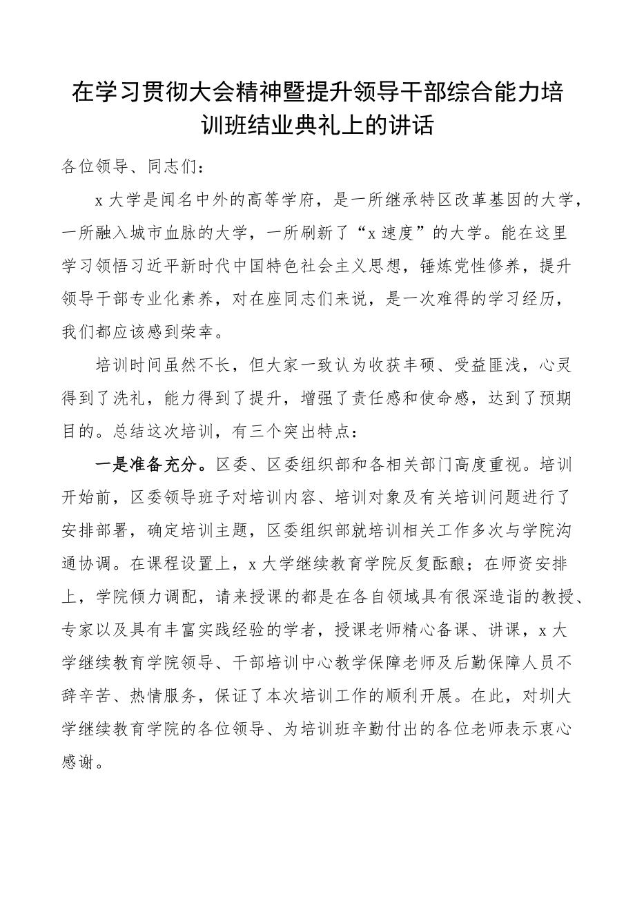 2023年在学习贯彻大会精神暨提升领导干部综合能力培训班结业典礼上的讲话 .docx_第1页