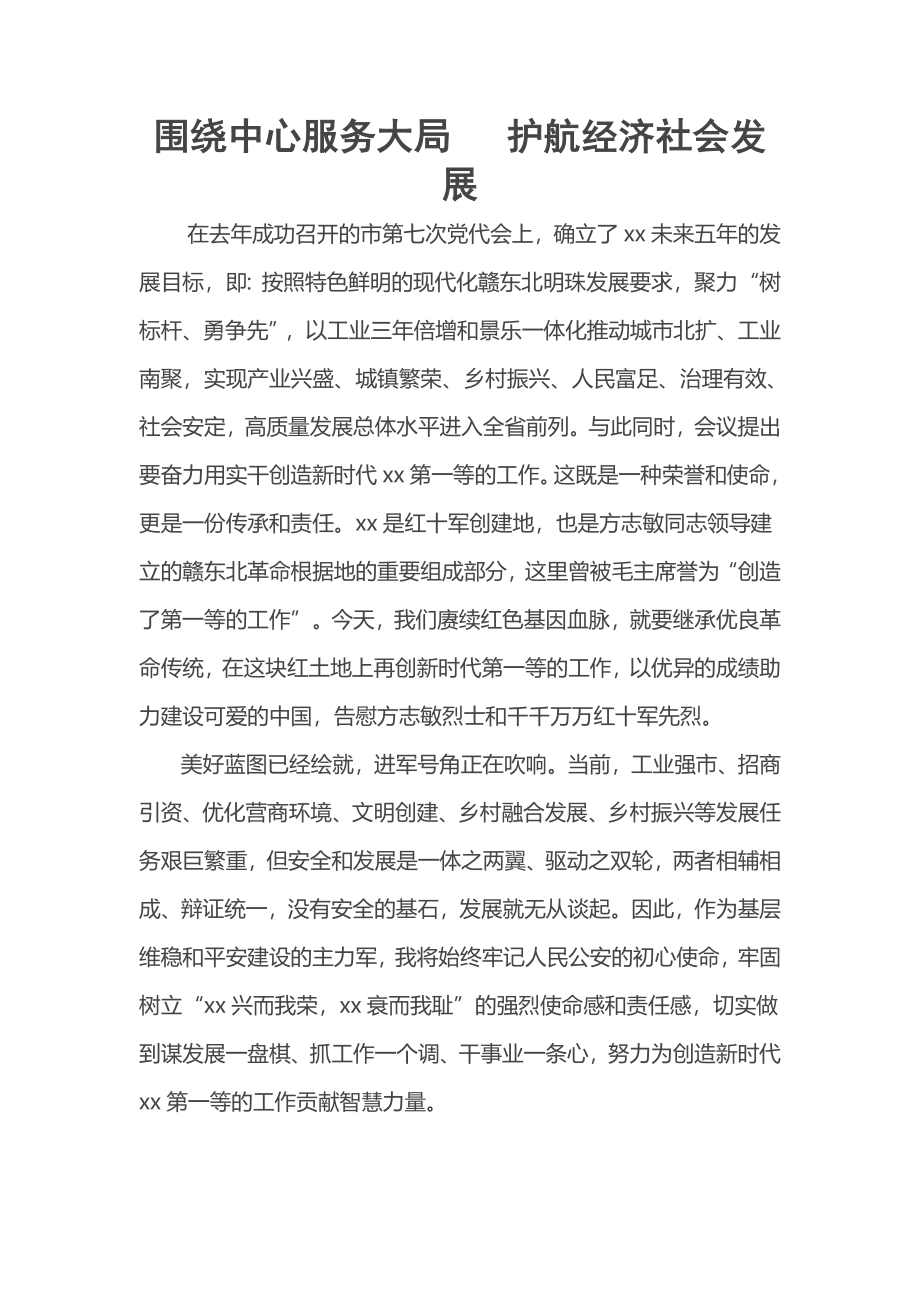 2023年围绕中心服务大局  护航经济社会发展 .docx_第1页