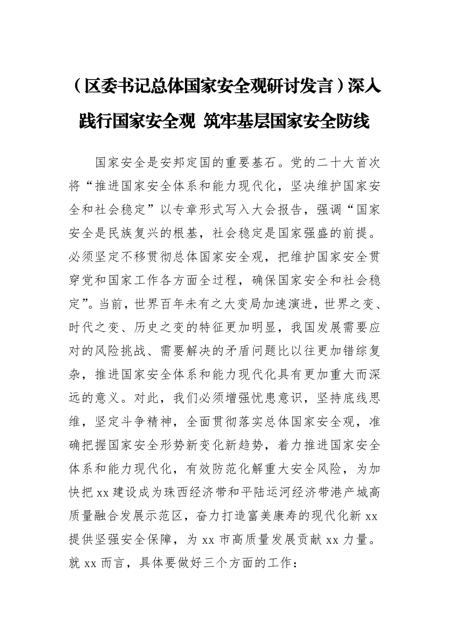 【区委书记总体国家安全观研讨发言】深入践行国家安全观 筑牢基层国家安全防线.docx_第1页