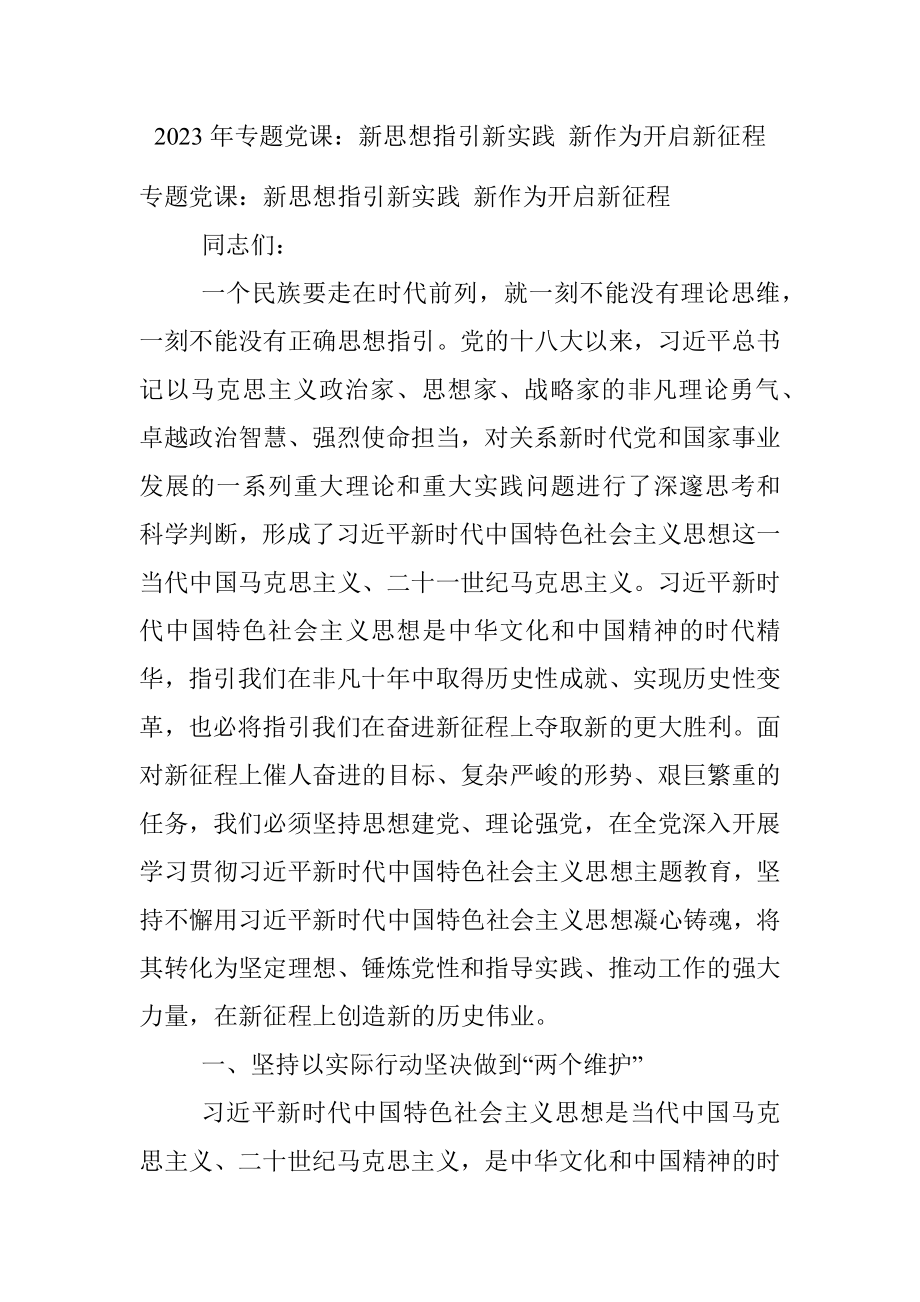 2023年专题党课：新思想指引新实践 新作为开启新征程.docx_第1页