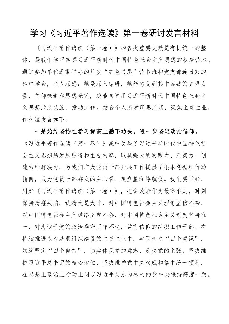 2023年学习著作选读第一卷研讨发言材料心得体会 .docx_第1页