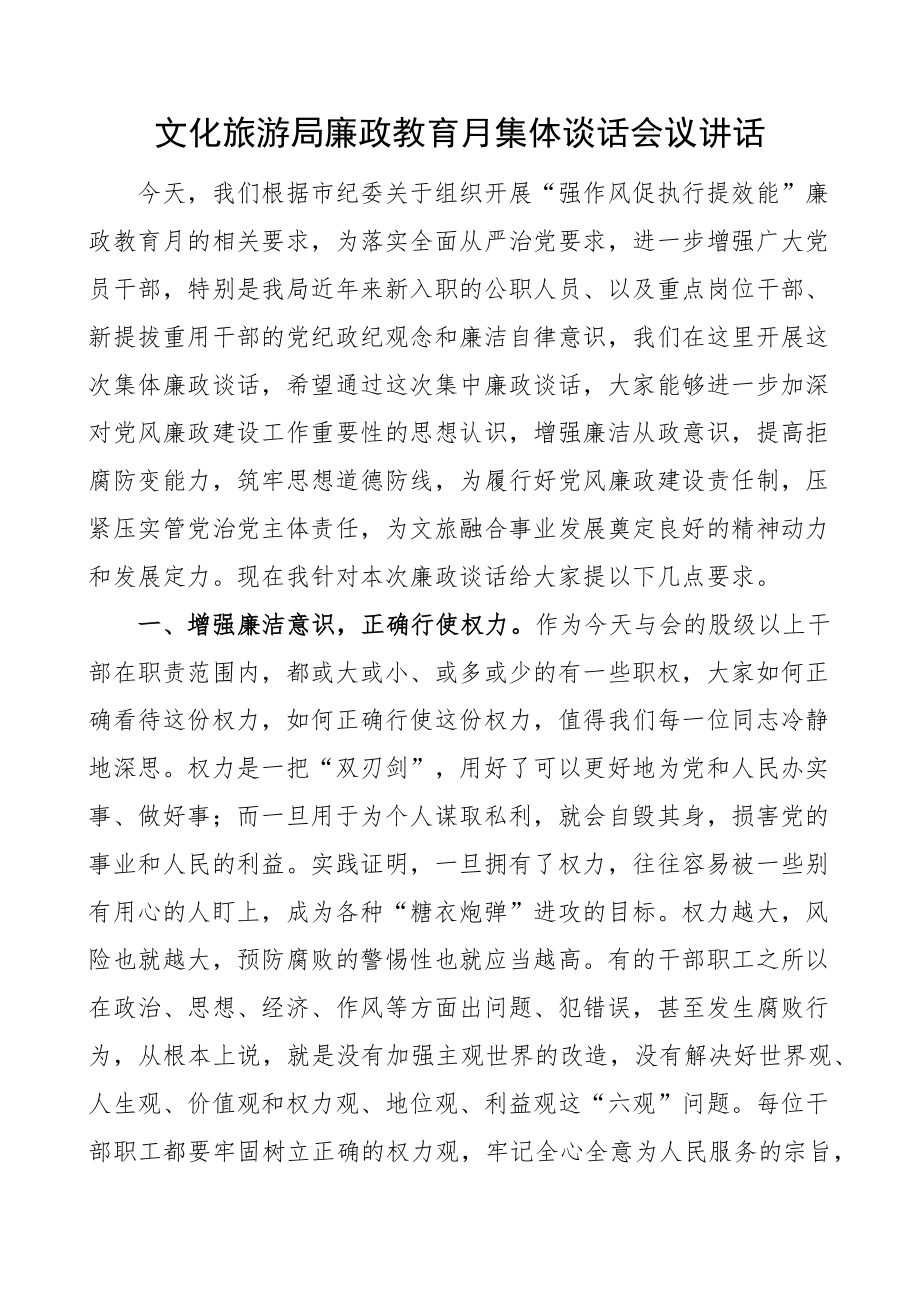 2023年文化旅游局廉政教育月集体谈话会议讲话 .docx_第1页