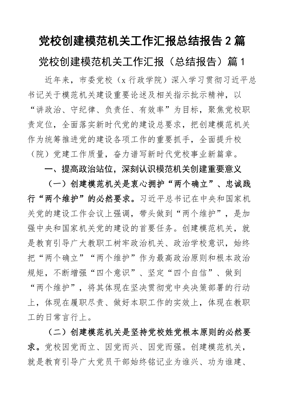 2023年党校创建模范机关工作汇报总结报告2篇 .docx_第1页