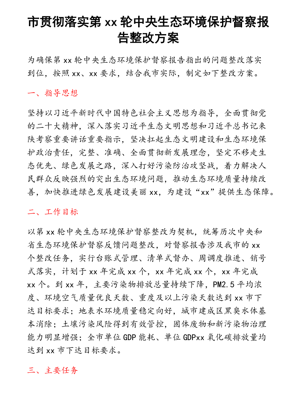 市贯彻落实第xx轮中央生态环境保护督察报告整改方案.docx_第1页