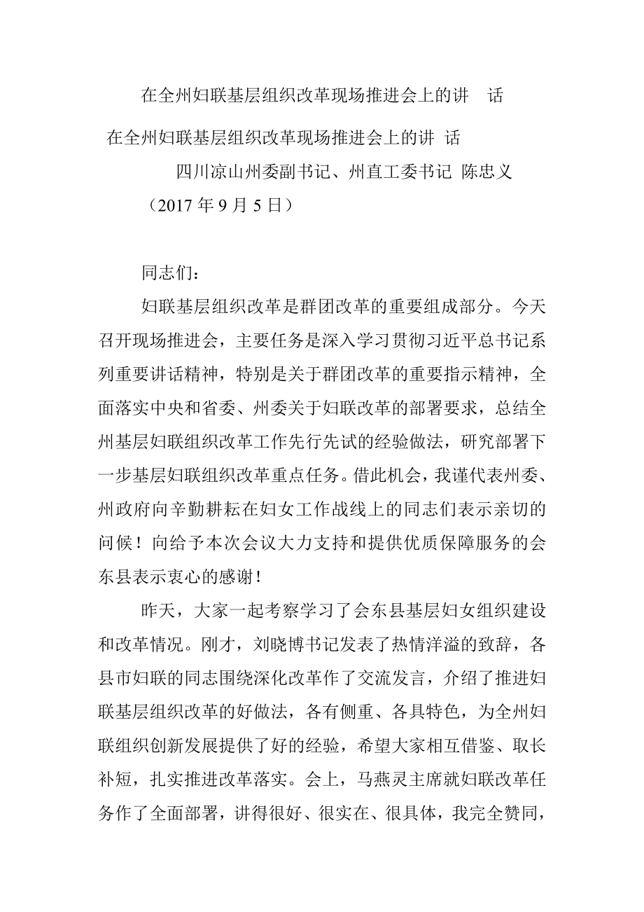 在全州妇联基层组织改革现场推进会上的讲话.docx_第1页