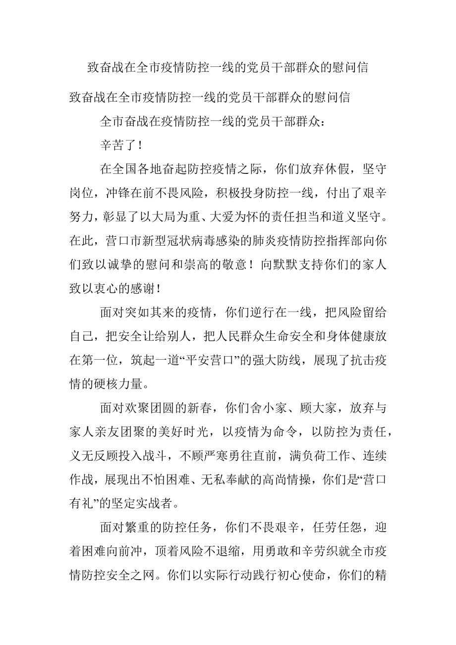 致奋战在全市疫情防控一线的党员干部群众的慰问信.docx_第1页