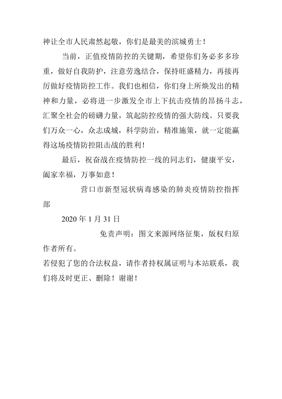 致奋战在全市疫情防控一线的党员干部群众的慰问信.docx_第2页