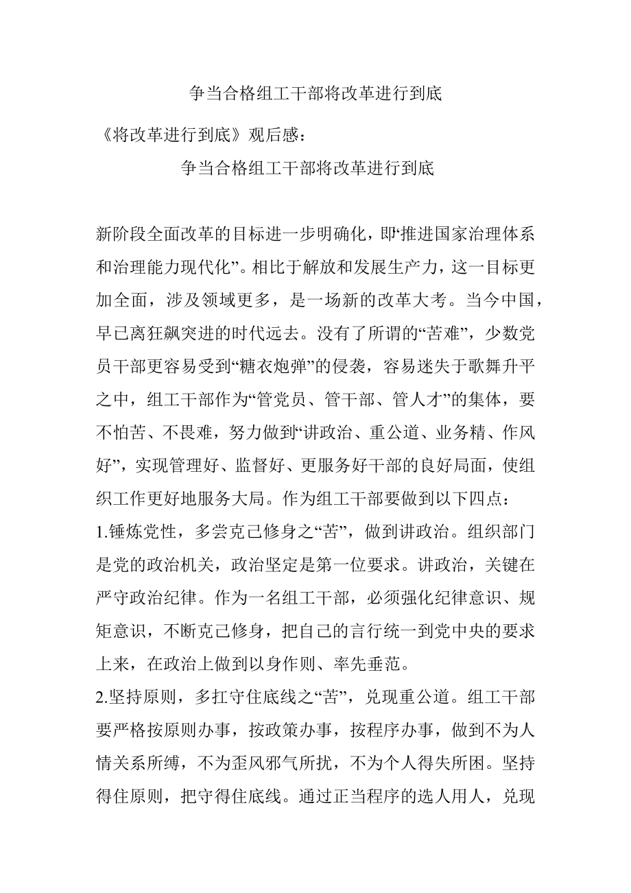 争当合格组工干部将改革进行到底.docx_第1页