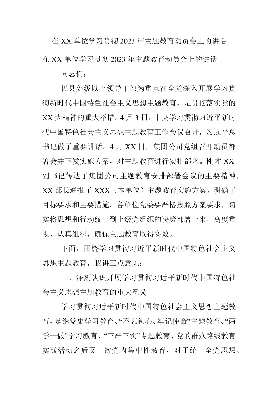 在XX单位学习贯彻2023年主题教育动员会上的讲话.docx_第1页