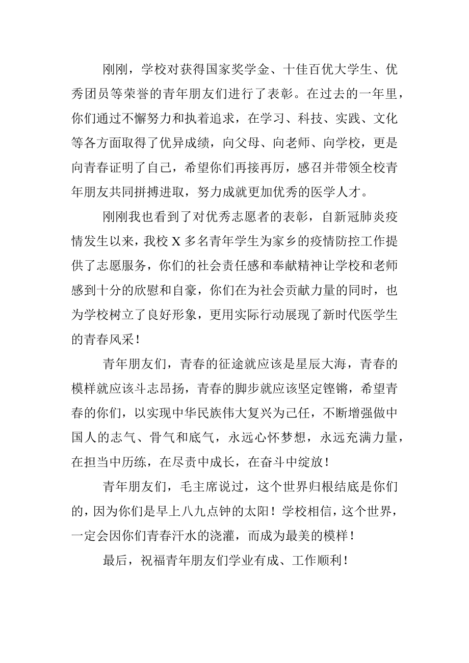 2023年学校党委书记在庆祝五四青年节表彰大会上的讲话.docx_第2页