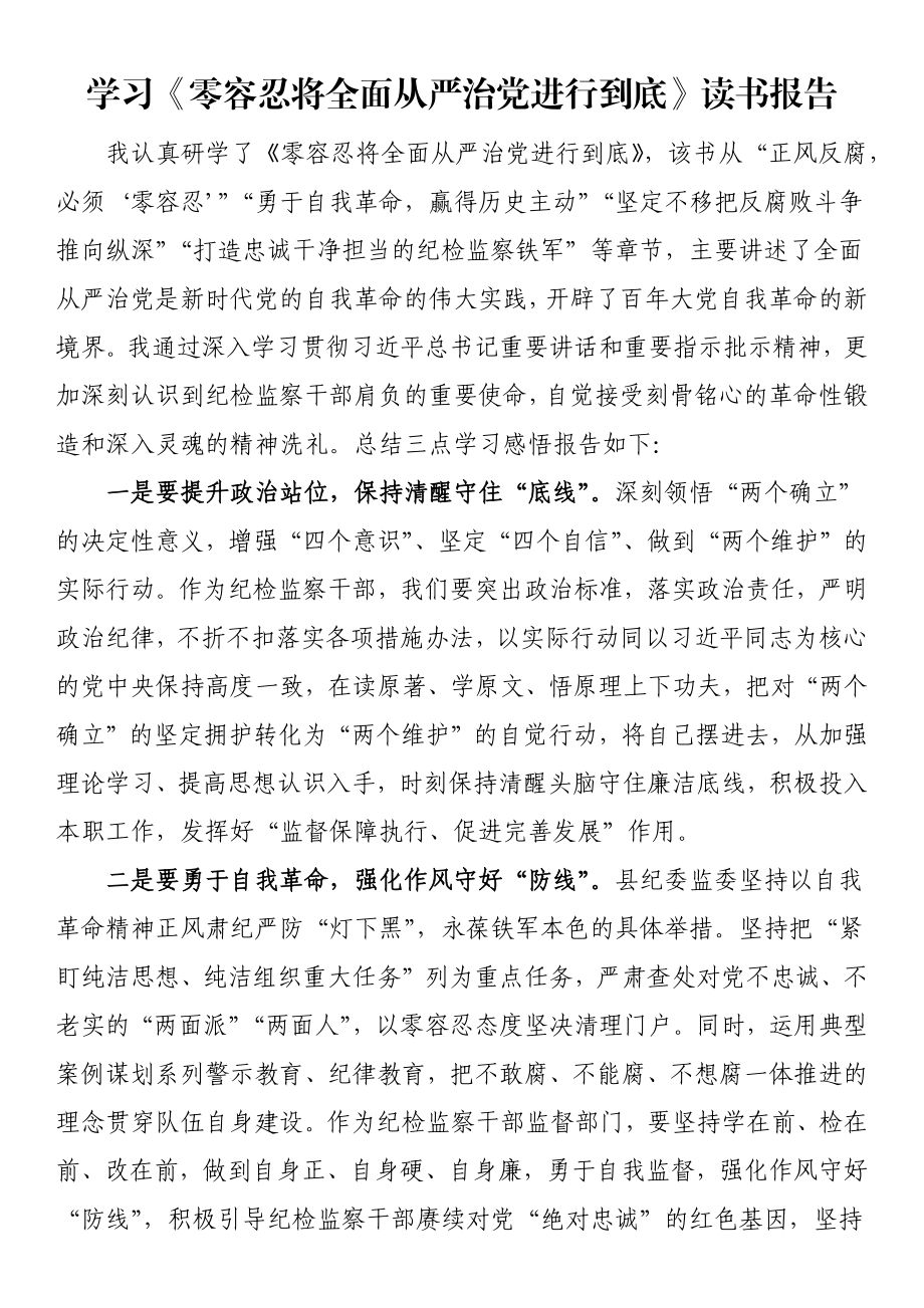 2023年学习《零容忍将全面从严治党进行到底》读书报告 .docx_第1页