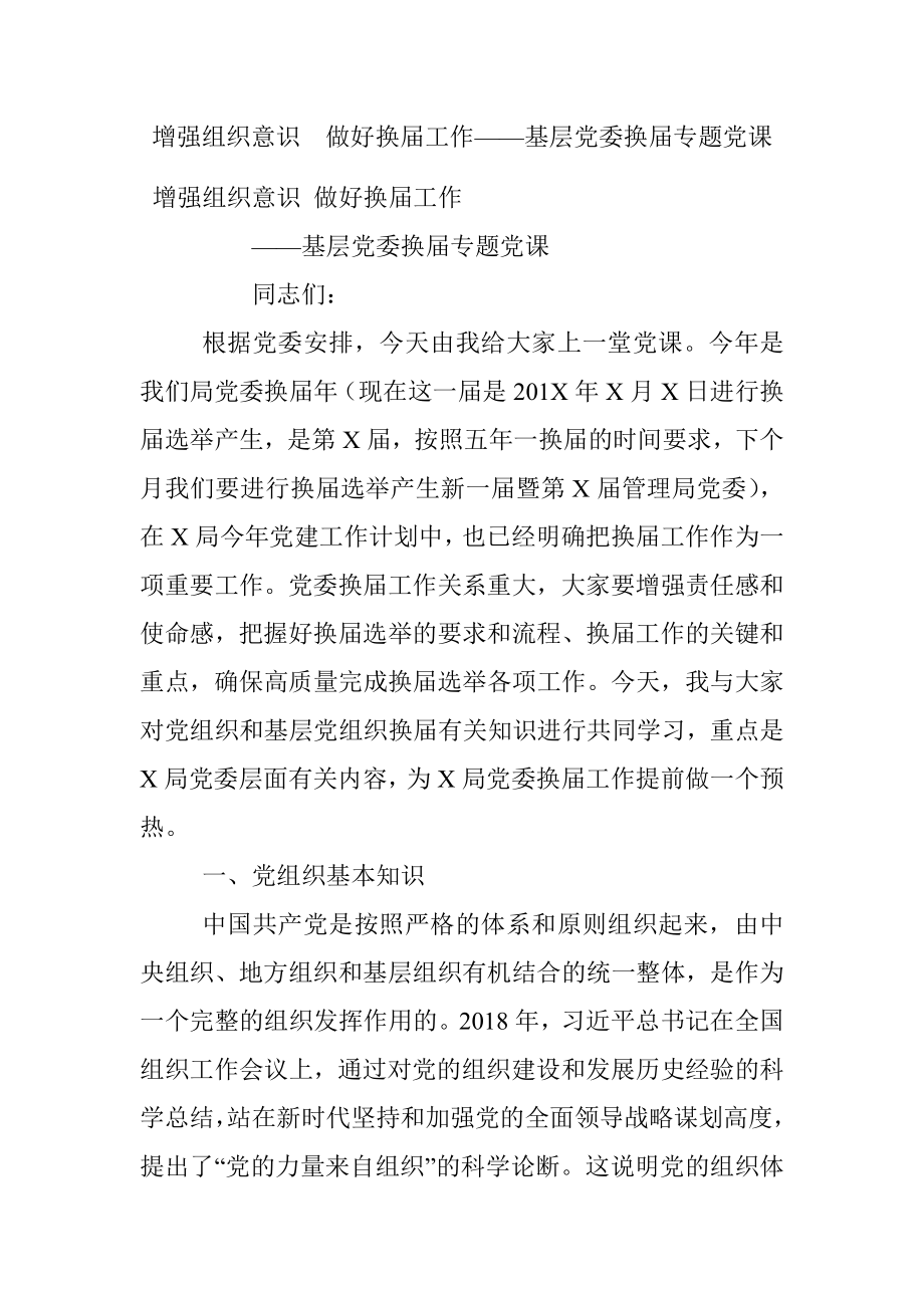 增强组织意识做好换届工作——基层党委换届专题党课.docx_第1页