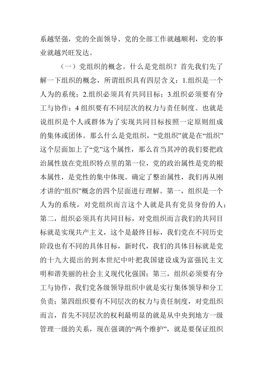 增强组织意识做好换届工作——基层党委换届专题党课.docx_第2页