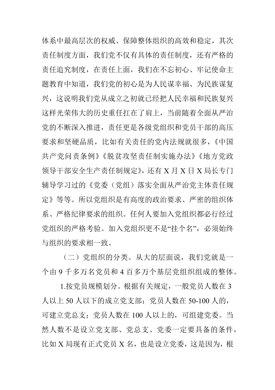 增强组织意识做好换届工作——基层党委换届专题党课.docx_第3页