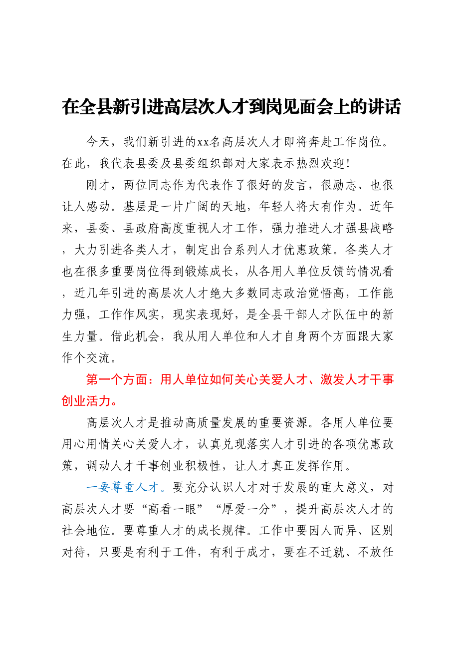 在全县新引进高层次人才到岗见面会上的讲话.docx_第1页