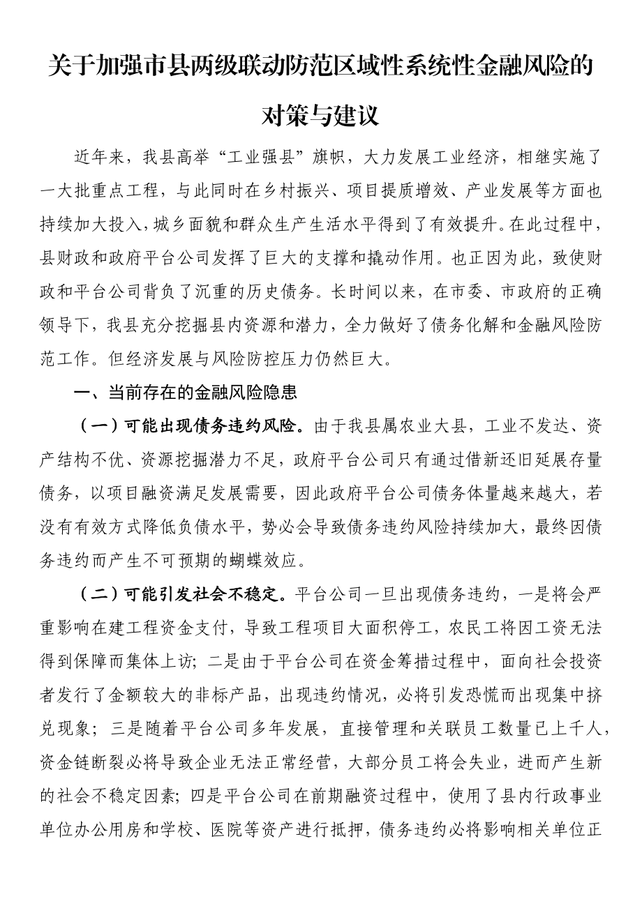 关于加强市县两级联动防范区域性系统性金融风险的对策与建议.docx_第1页