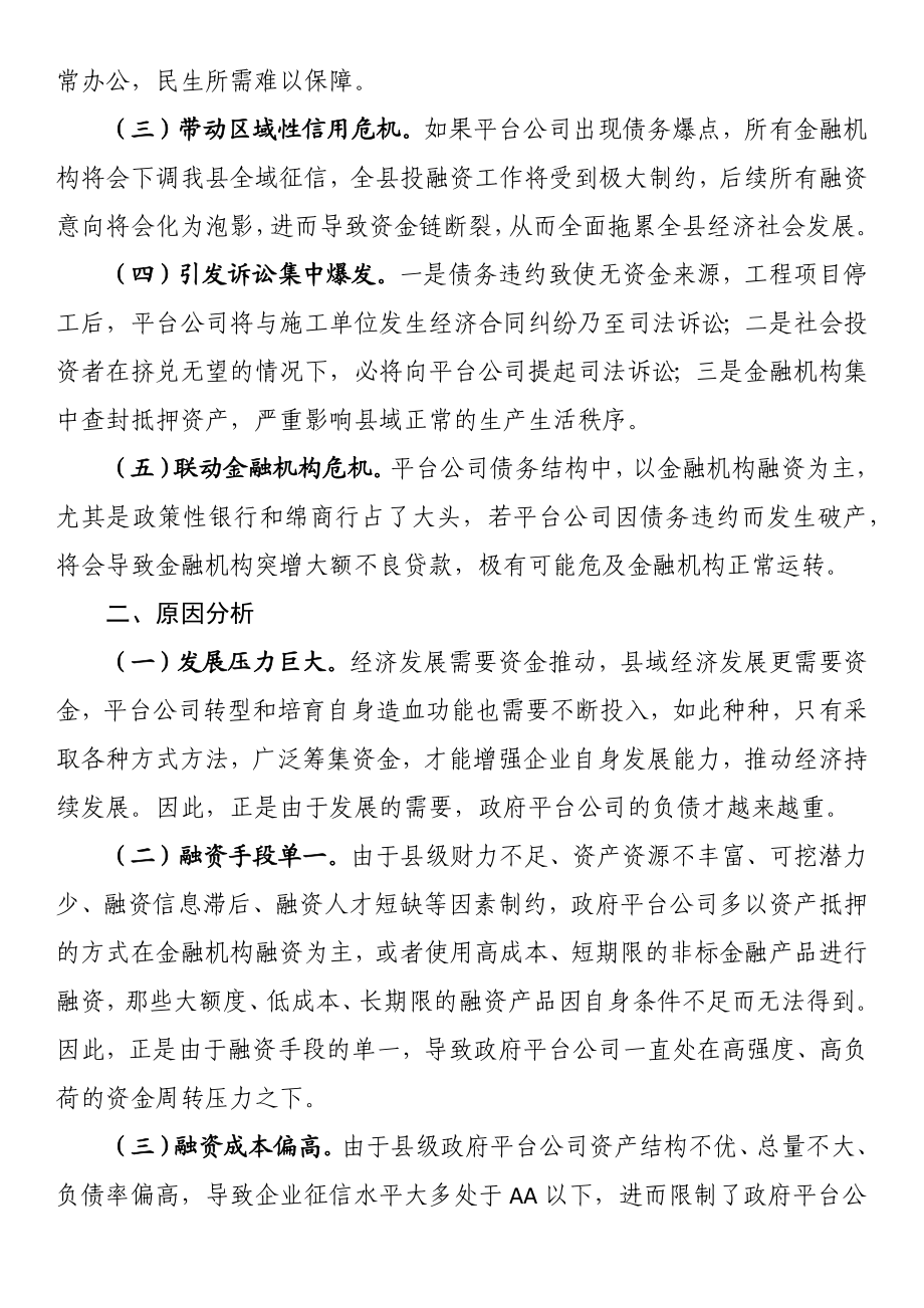 关于加强市县两级联动防范区域性系统性金融风险的对策与建议.docx_第2页