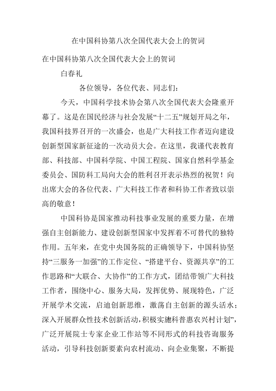 在中国科协第八次全国代表大会上的贺词.docx_第1页