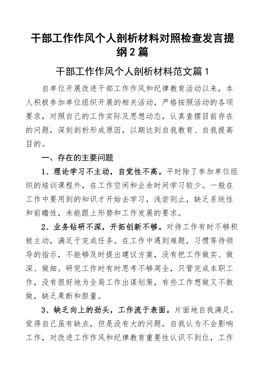 干部工作作风个人剖析材料对照检查发言提纲2篇.docx_第1页