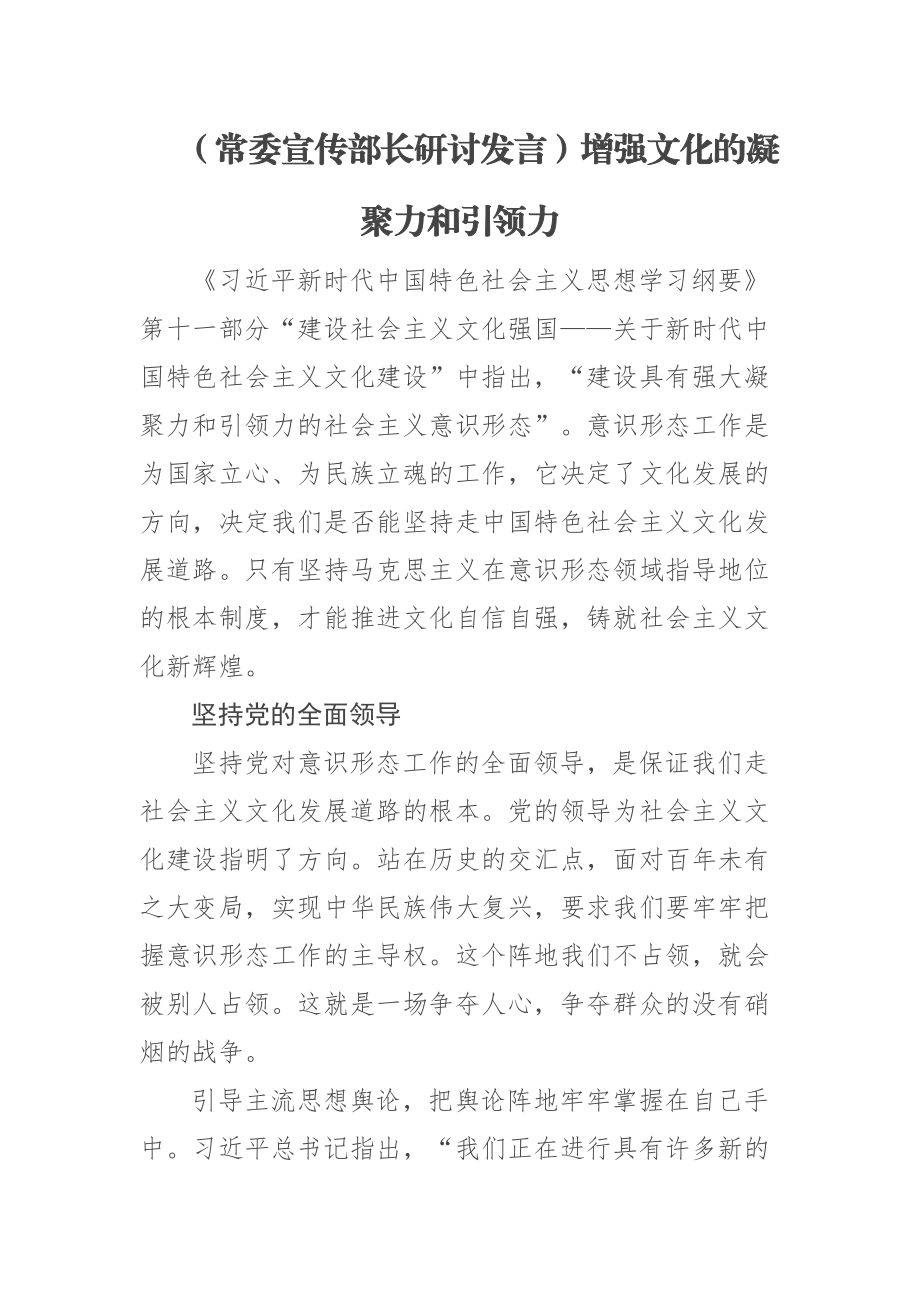 2023年【常委宣传部长研讨发言】增强文化的凝聚力和引领力 .docx_第1页