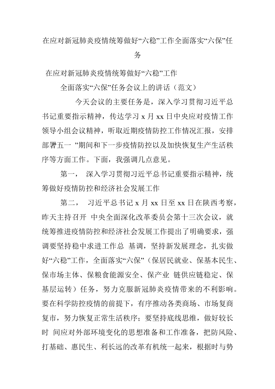 在应对新冠肺炎疫情统筹做好“六稳”工作全面落实“六保”任务.docx_第1页