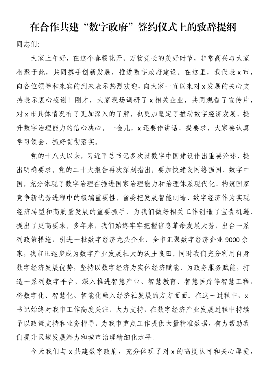 在合作共建“数字政府”签约仪式上的致辞提纲.docx_第1页