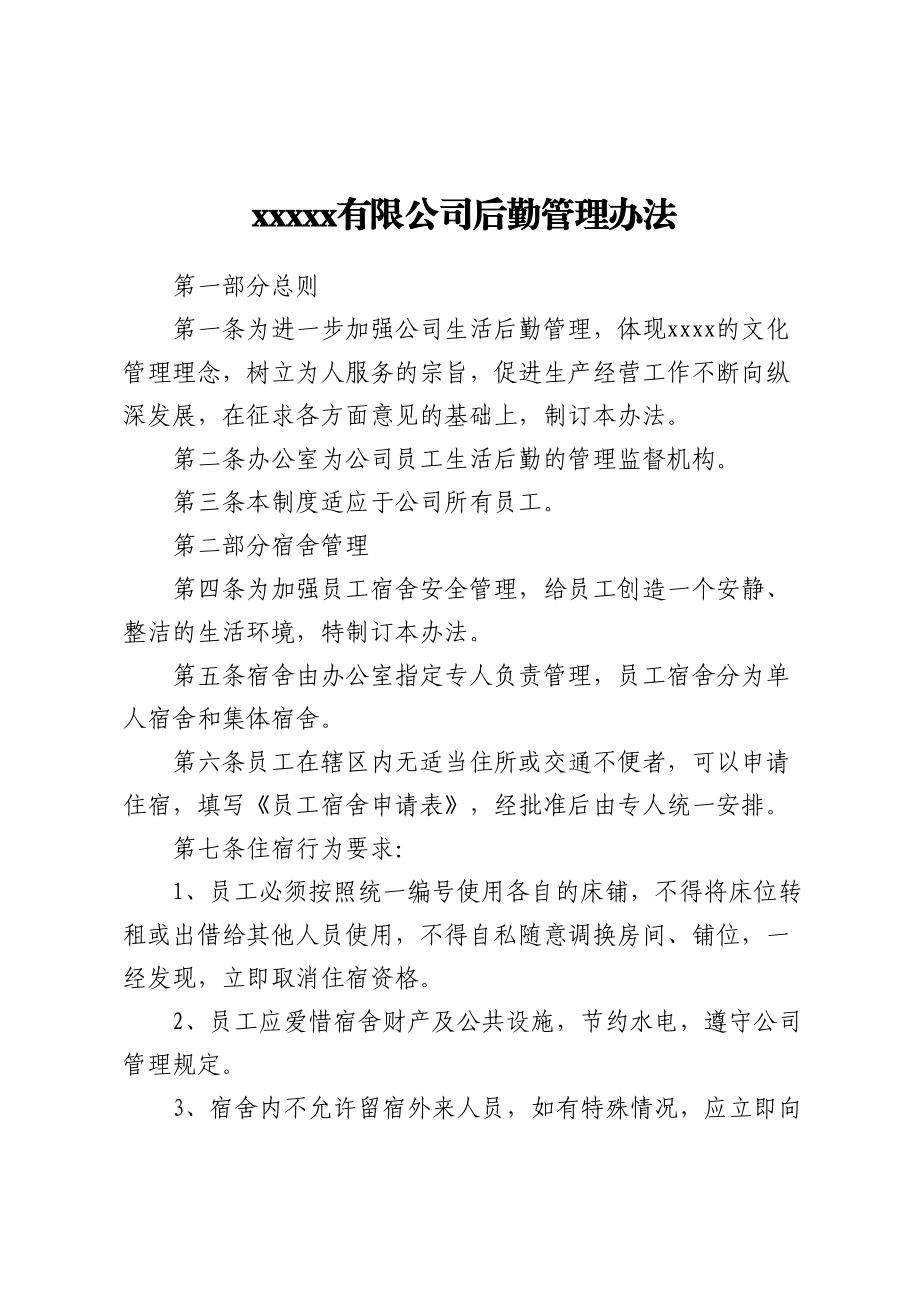 2023年公司后勤管理办法 .docx_第1页