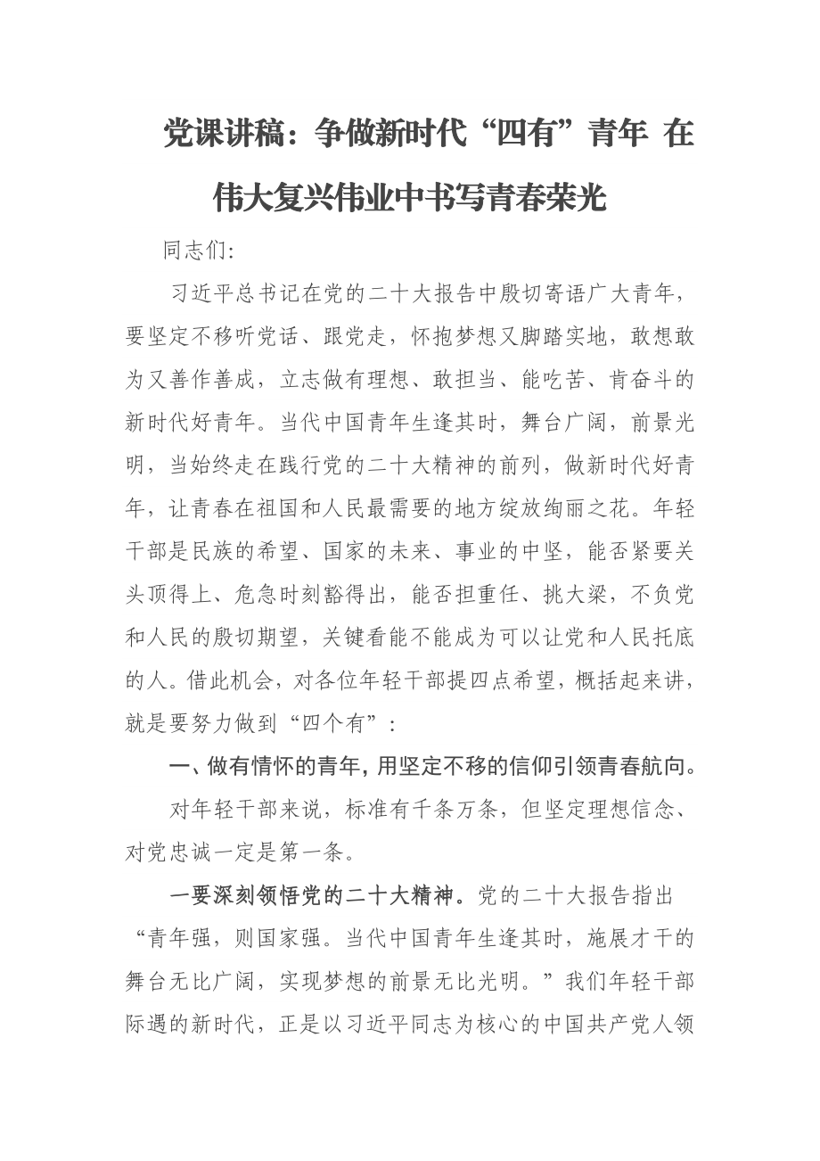 党课讲稿：争做新时代“四有”青年 在伟大复兴伟业中书写青春荣光.docx_第1页