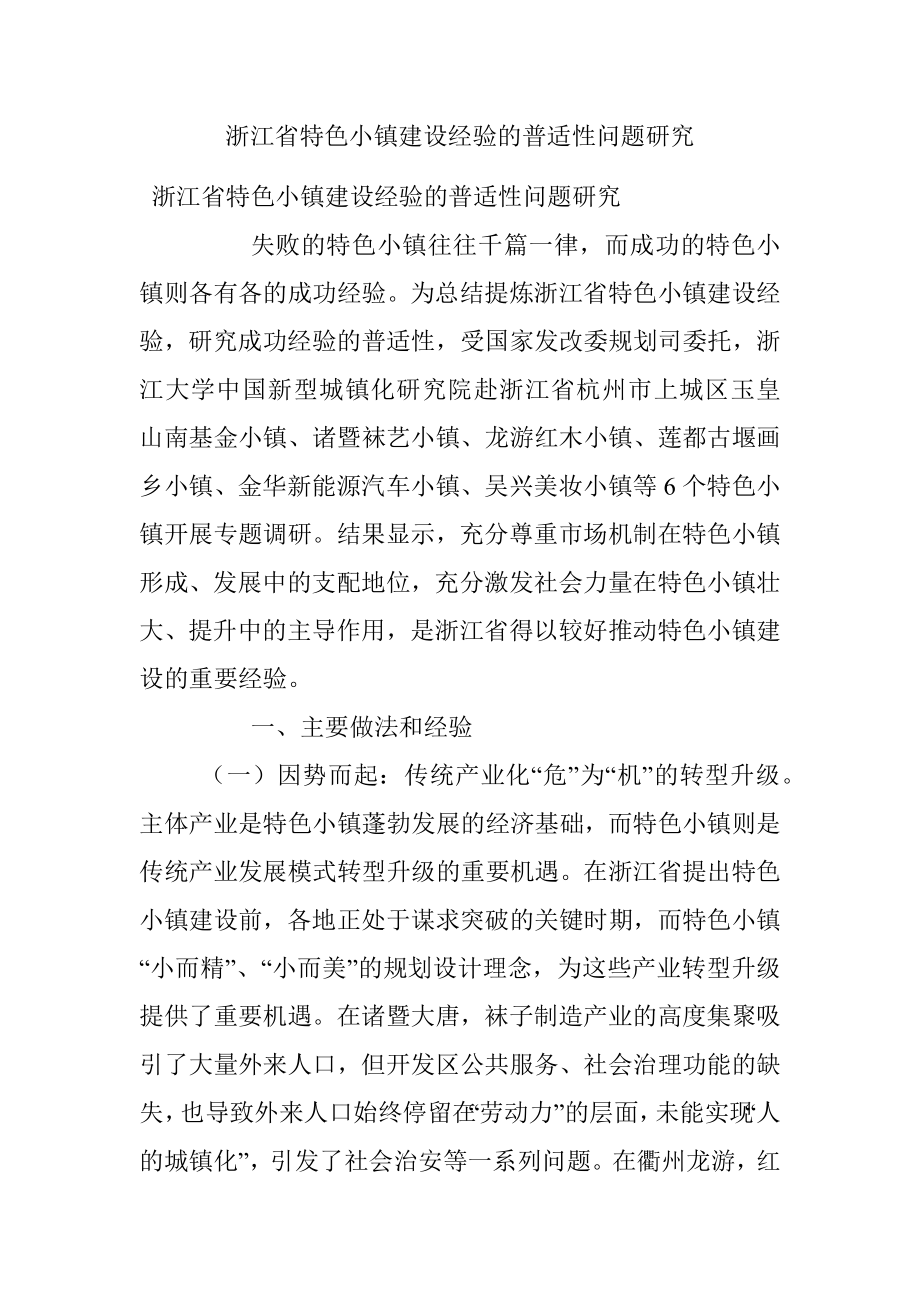 浙江省特色小镇建设经验的普适性问题研究.docx_第1页