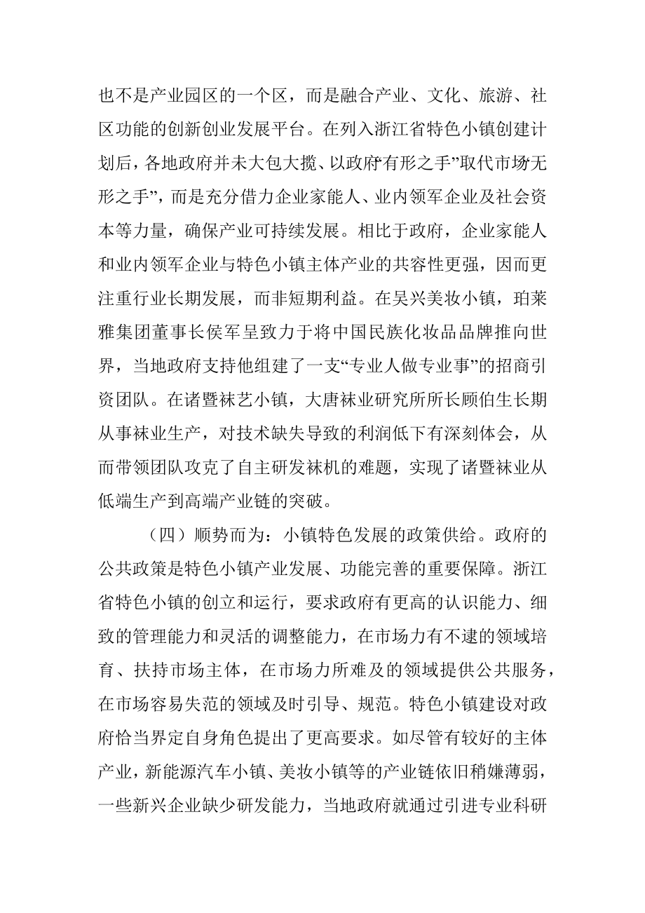 浙江省特色小镇建设经验的普适性问题研究.docx_第3页