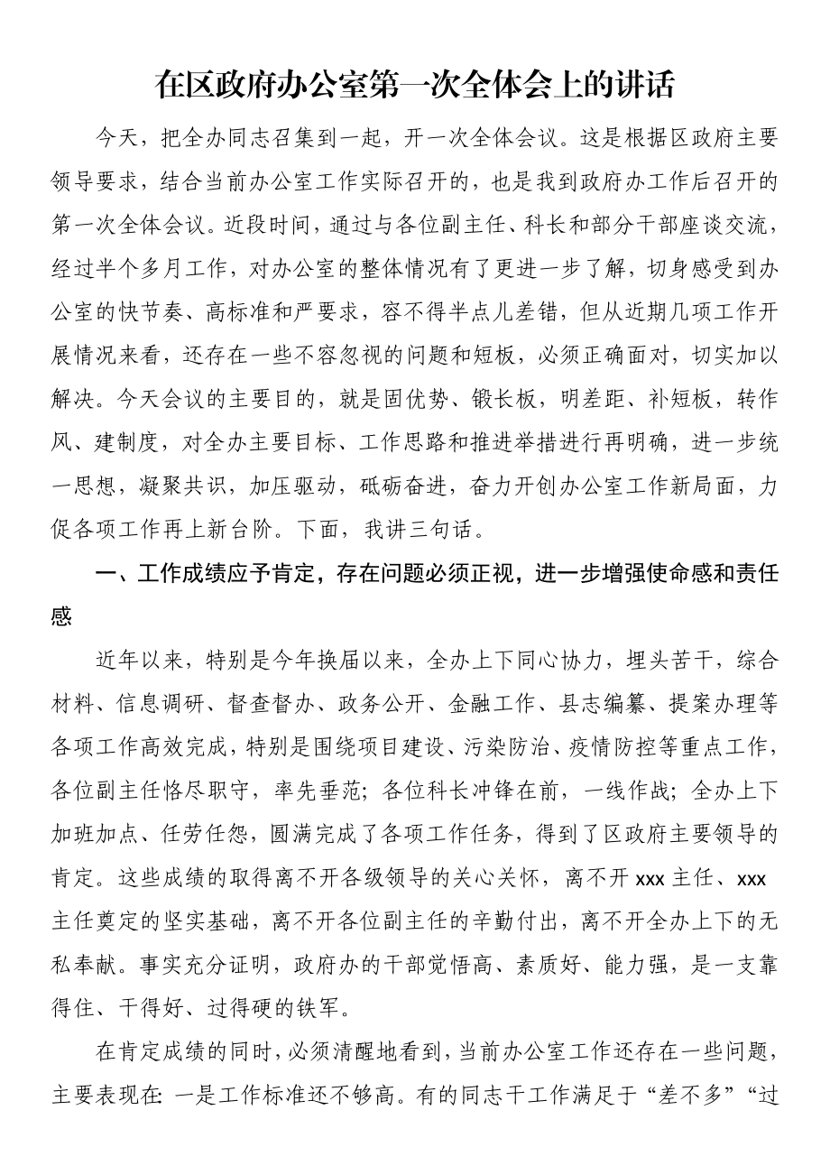 2023年在区政府办公室第一次全体会上的讲话 .docx_第1页