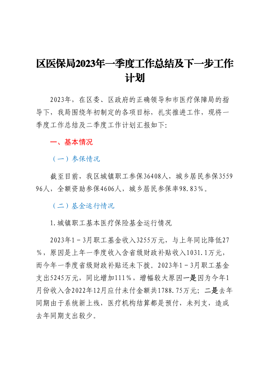 区医保局2023年一季度工作总结及下一步工作计划 (2).docx_第1页