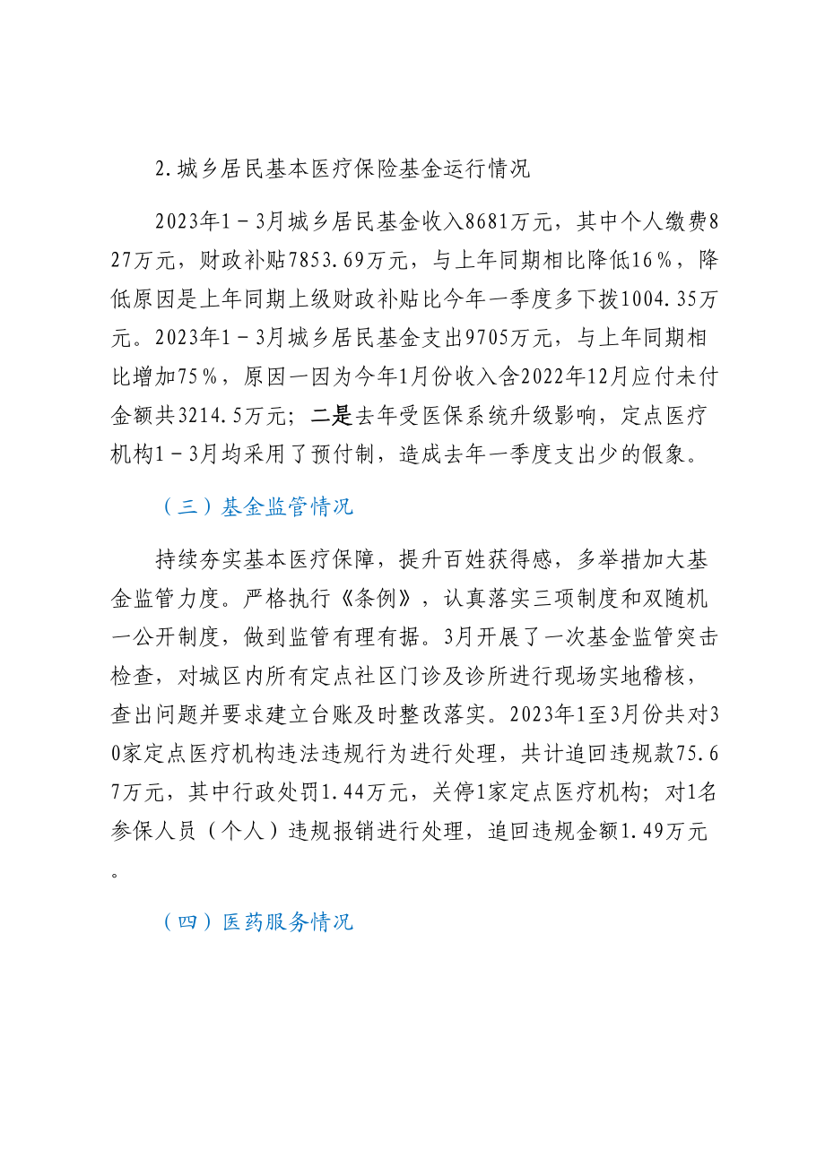 区医保局2023年一季度工作总结及下一步工作计划 (2).docx_第2页