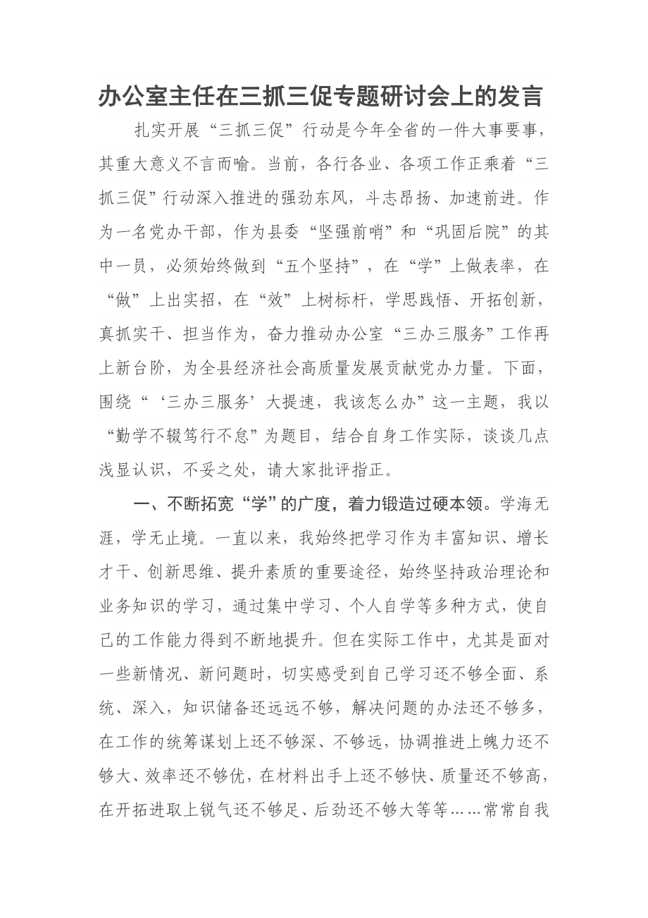 2023年办公室主任在三抓三促专题研讨会上的发言 .docx_第1页