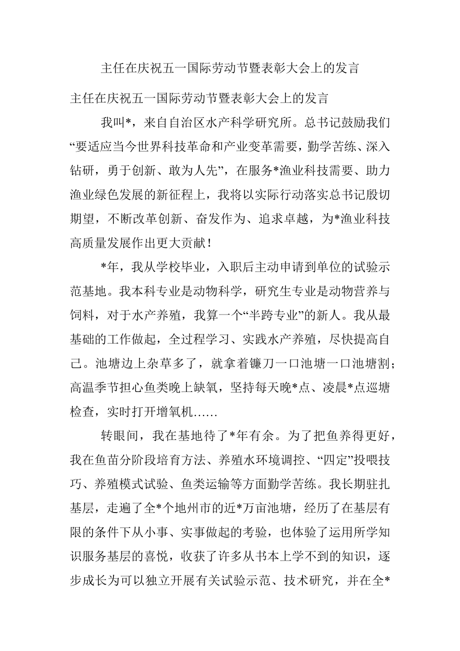 主任在庆祝五一国际劳动节暨表彰大会上的发言.docx_第1页