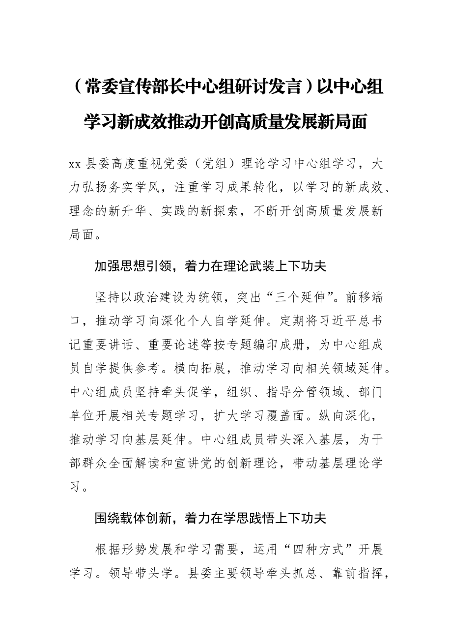 2023年【常委宣传部长中心组研讨发言】以中心组学习新成效推动开创高质量发展新局面 .docx_第1页