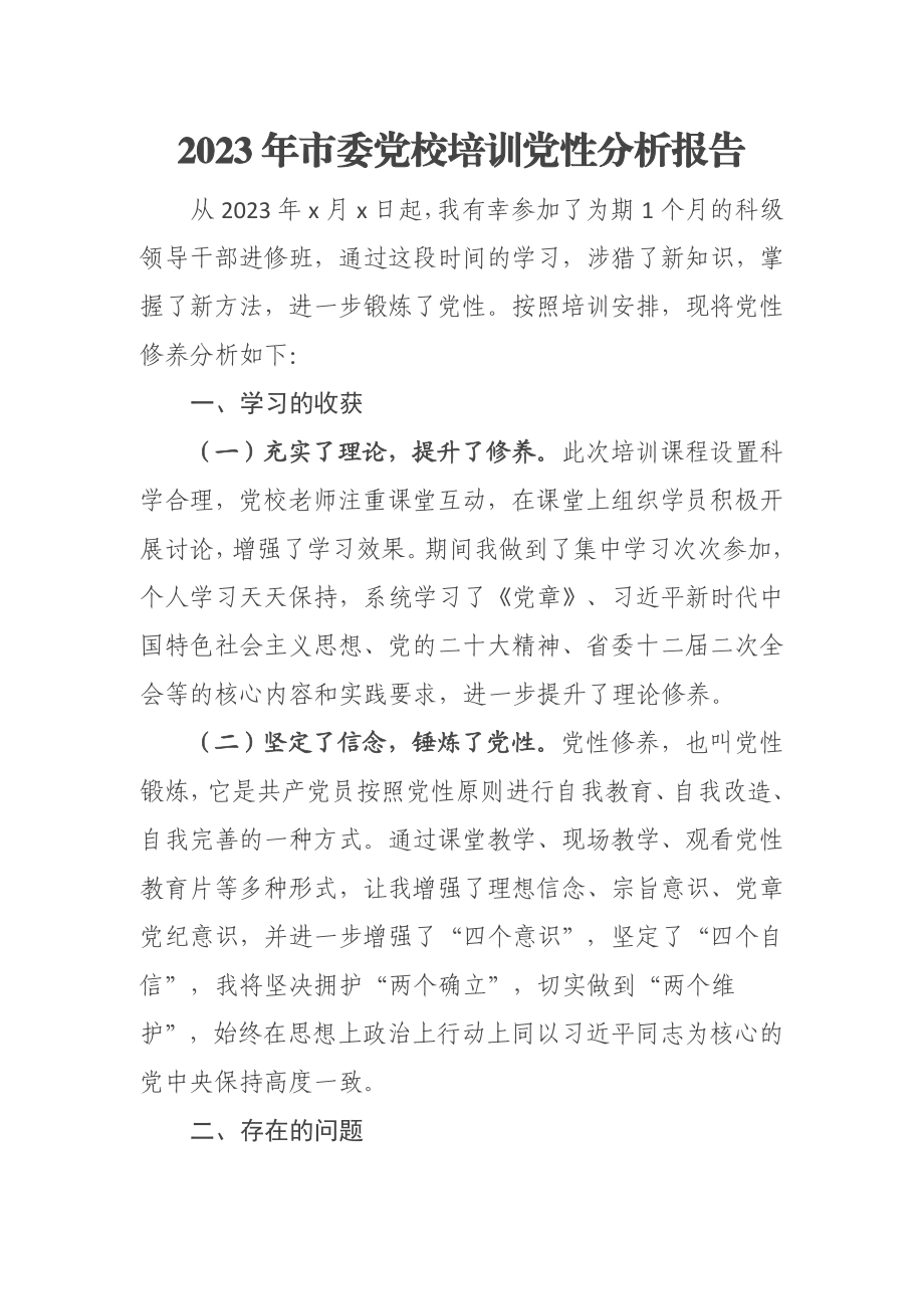 2023年市委党校培训党性分析报告 (2).docx_第1页