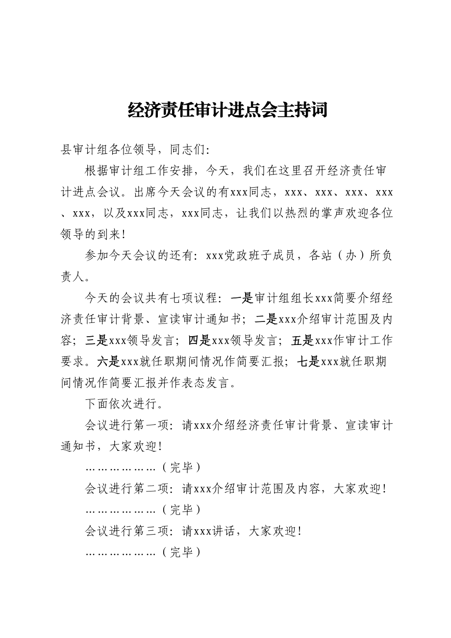 2023年经济责任审计进点会主持词 .docx_第1页