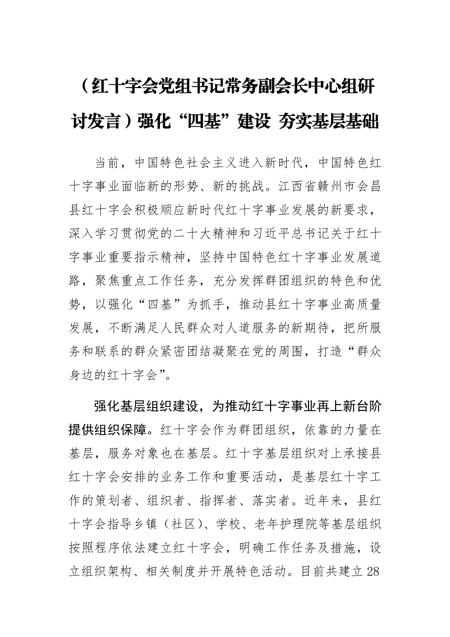 2023年【红十字会党组书记常务副会长中心组研讨发言】强化“四基”建设 夯实基层基础 .docx_第1页