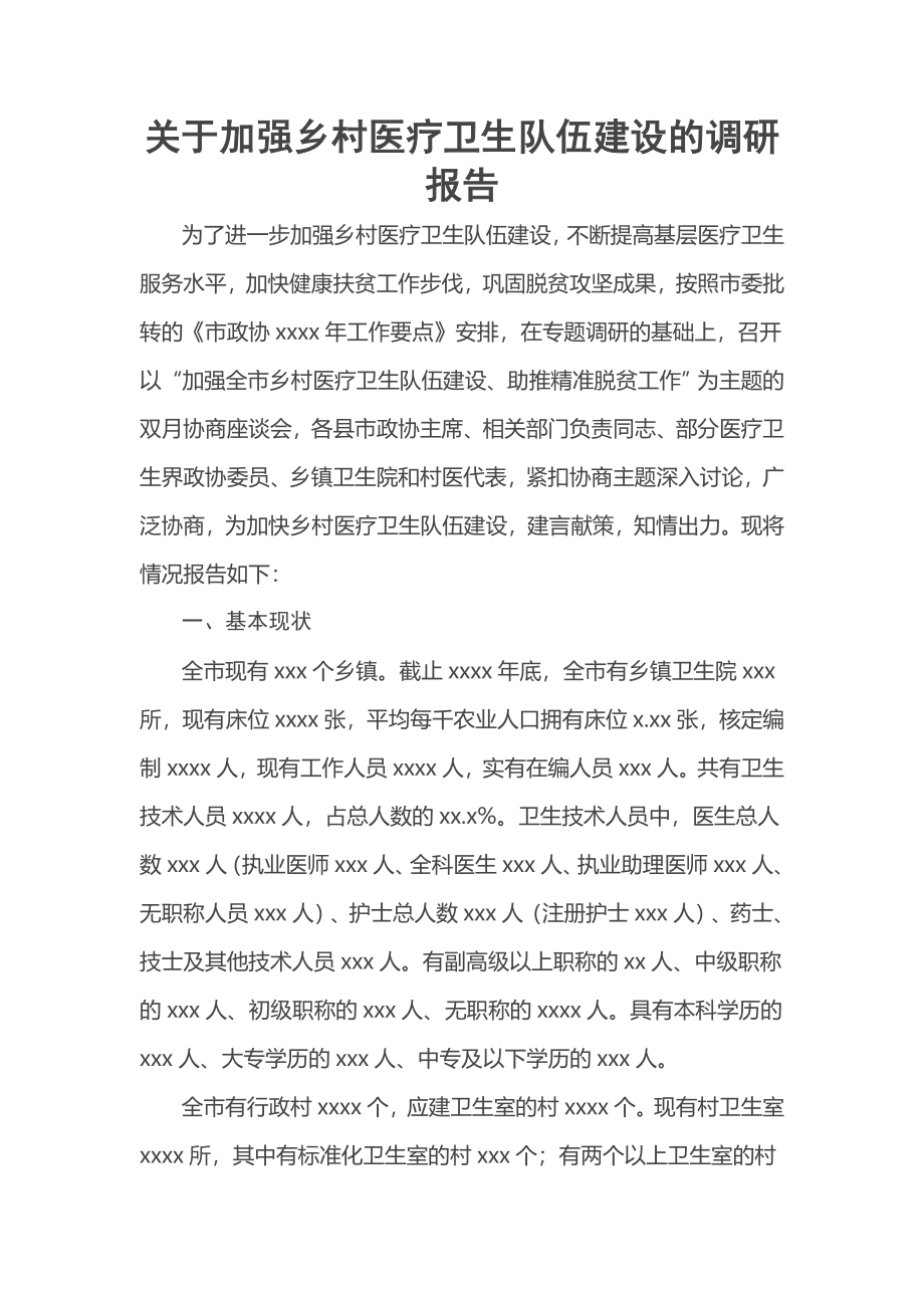 2023年关于加强乡村医疗卫生队伍建设的调研报告 .docx_第1页