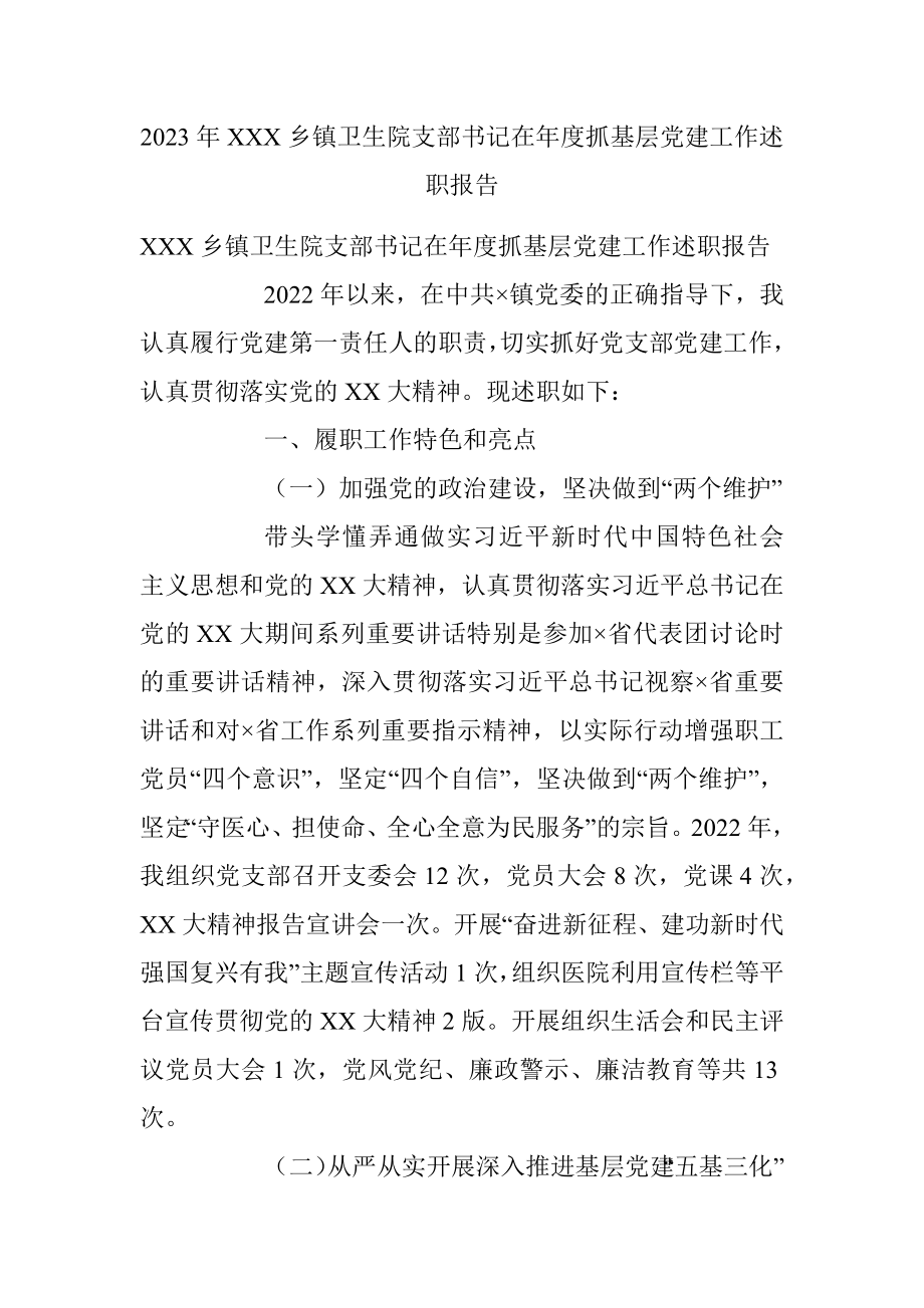 2023年XXX乡镇卫生院支部书记在年度抓基层党建工作述职报告.docx_第1页