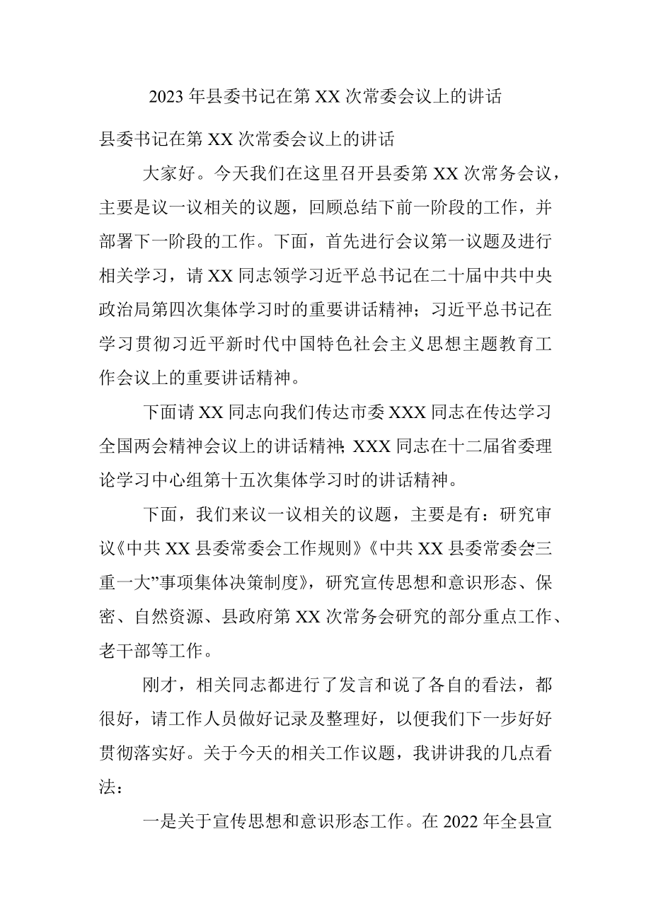 2023年县委书记在第XX次常委会议上的讲话.docx_第1页