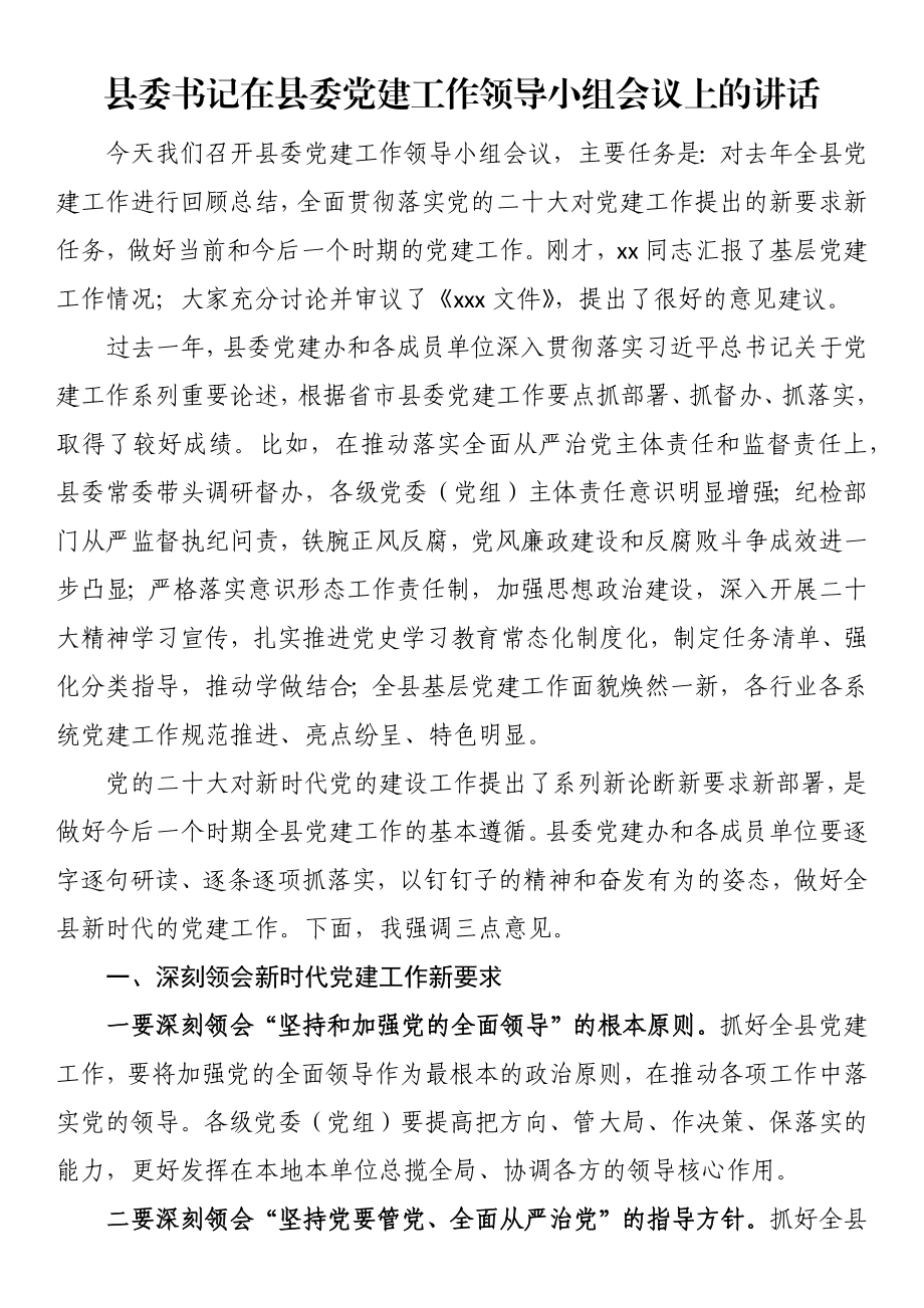 县委书记在县委党建工作领导小组会议上的讲话.docx_第1页