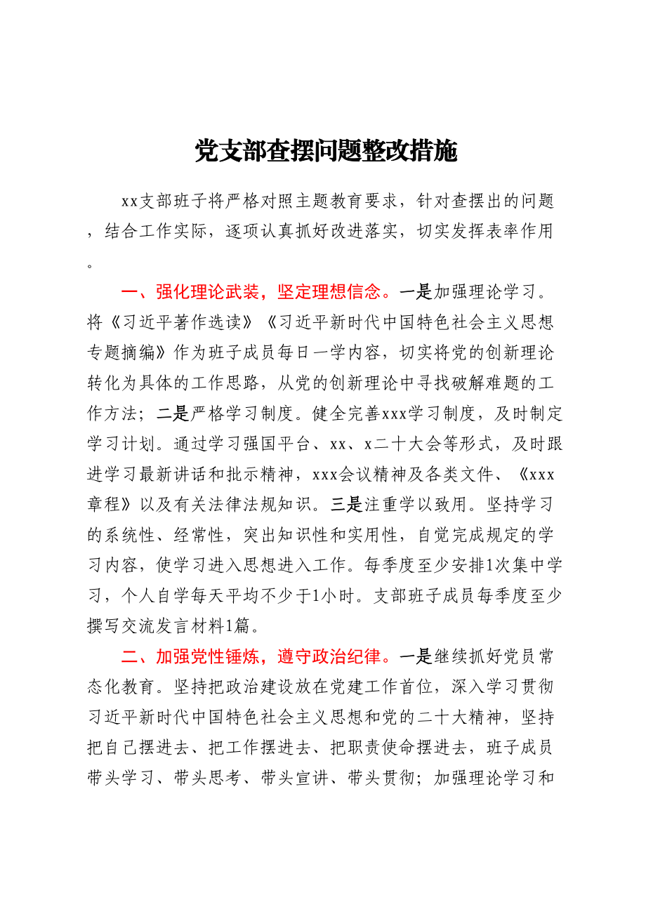 党支部查摆问题整改措施.docx_第1页