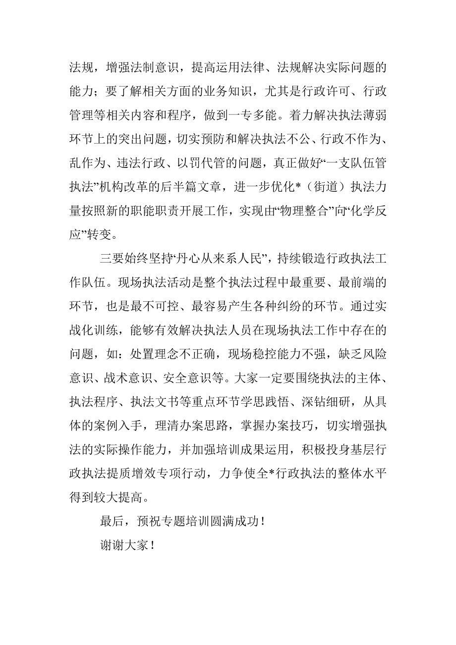 在2023年行政执法工作培训班开班仪式上的讲话.docx_第3页