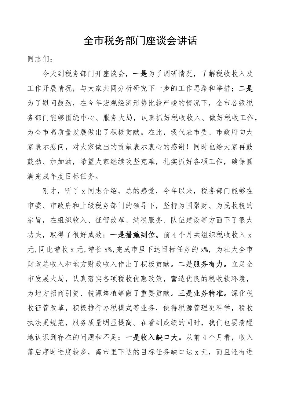 全市税务部门座谈会讲话.docx_第1页