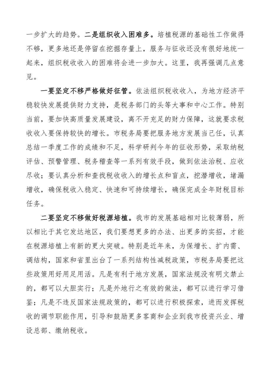 全市税务部门座谈会讲话.docx_第2页