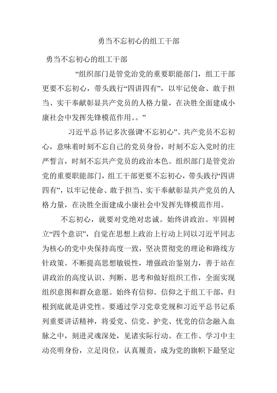 勇当不忘初心的组工干部.docx_第1页